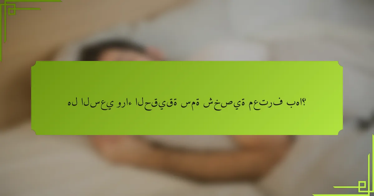 هل السعي وراء الحقيقة سمة شخصية معترف بها؟