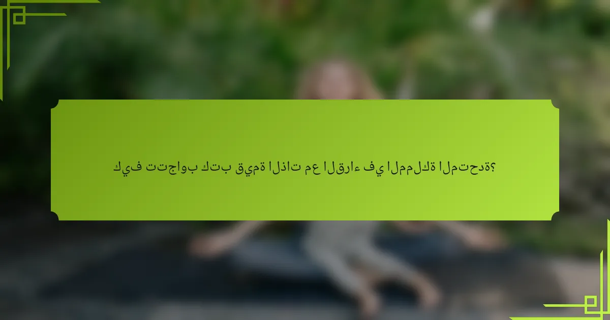 كيف تتجاوب كتب قيمة الذات مع القراء في المملكة المتحدة؟