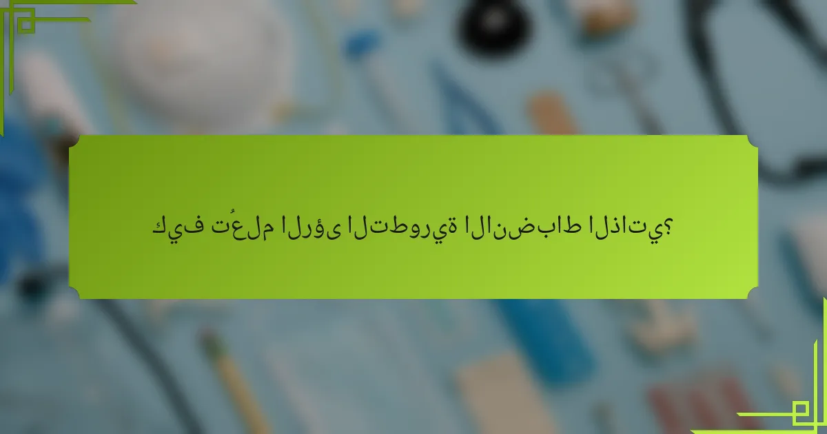 كيف تُعلم الرؤى التطورية الانضباط الذاتي؟