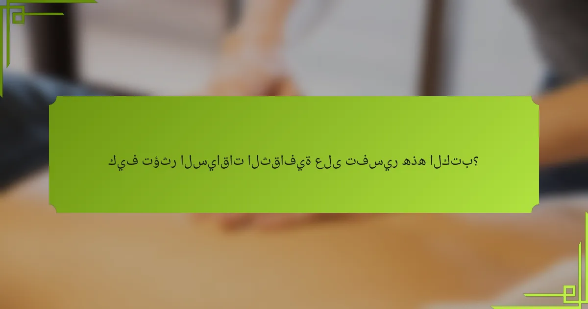 كيف تؤثر السياقات الثقافية على تفسير هذه الكتب؟
