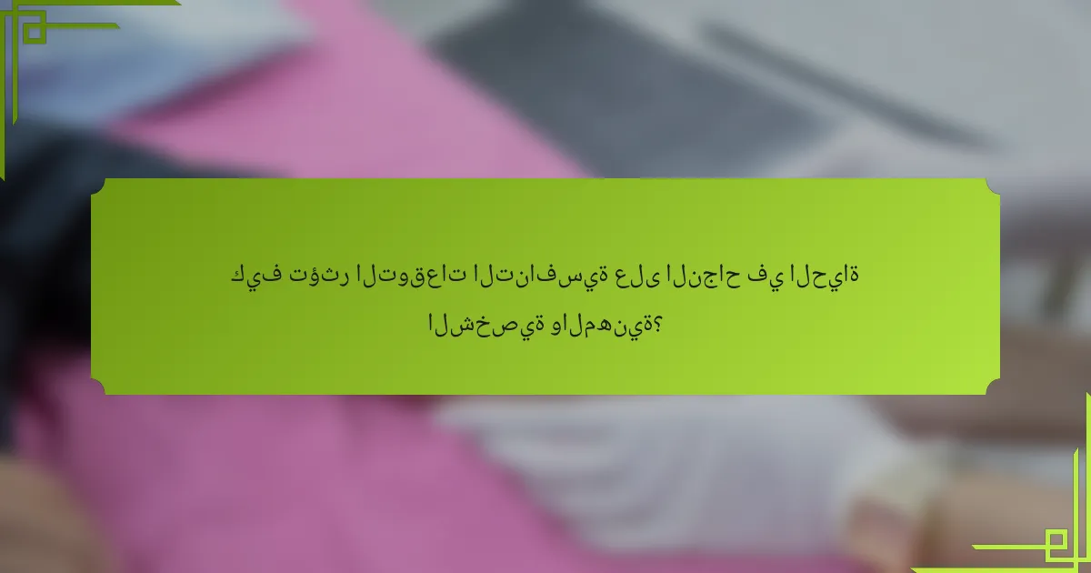 كيف تؤثر التوقعات التنافسية على النجاح في الحياة الشخصية والمهنية؟