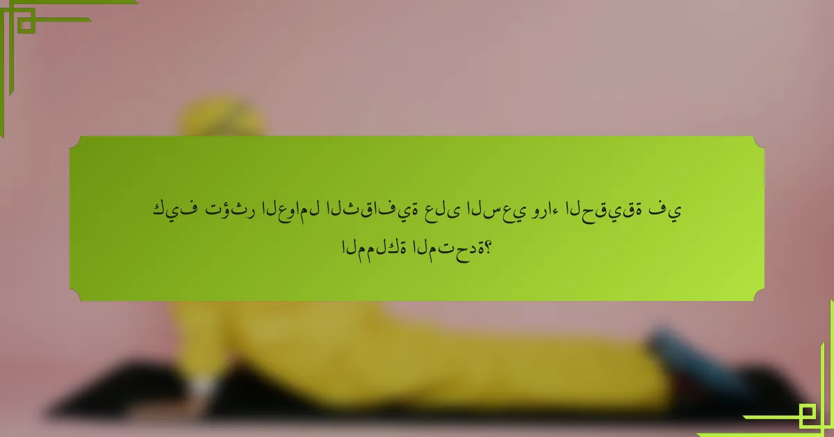 كيف تؤثر العوامل الثقافية على السعي وراء الحقيقة في المملكة المتحدة؟