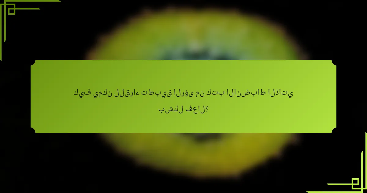 كيف يمكن للقراء تطبيق الرؤى من كتب الانضباط الذاتي بشكل فعال؟