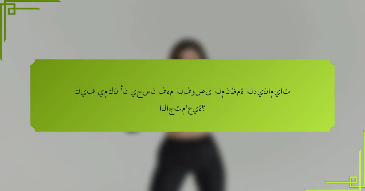 كيف يمكن أن يحسن فهم الفوضى المنظمة الديناميات الاجتماعية؟
