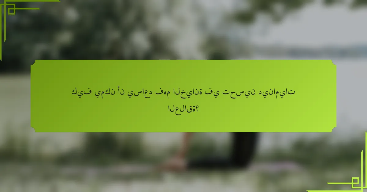 كيف يمكن أن يساعد فهم الخيانة في تحسين ديناميات العلاقة؟