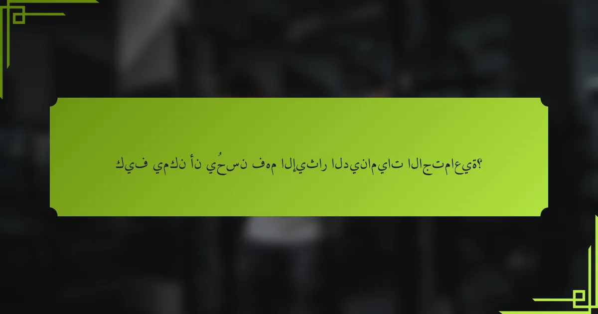 كيف يمكن أن يُحسن فهم الإيثار الديناميات الاجتماعية؟
