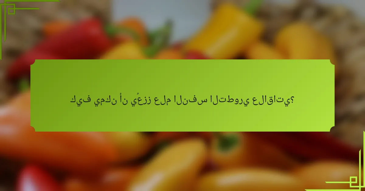 كيف يمكن أن يُعزز علم النفس التطوري علاقاتي؟