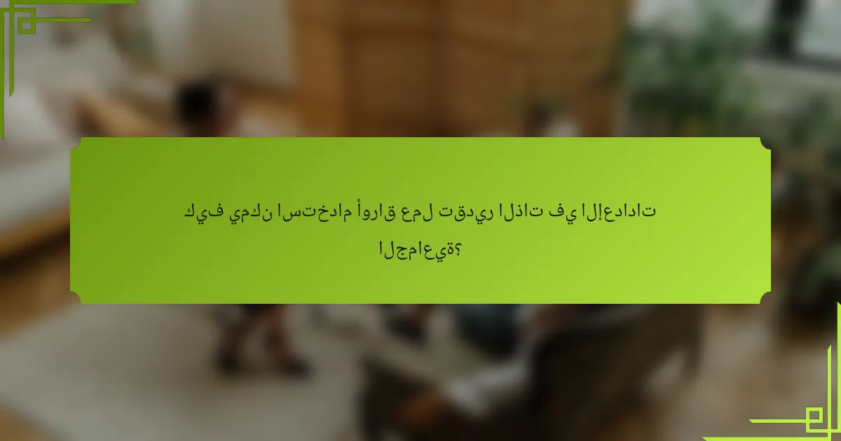 كيف يمكن استخدام أوراق عمل تقدير الذات في الإعدادات الجماعية؟