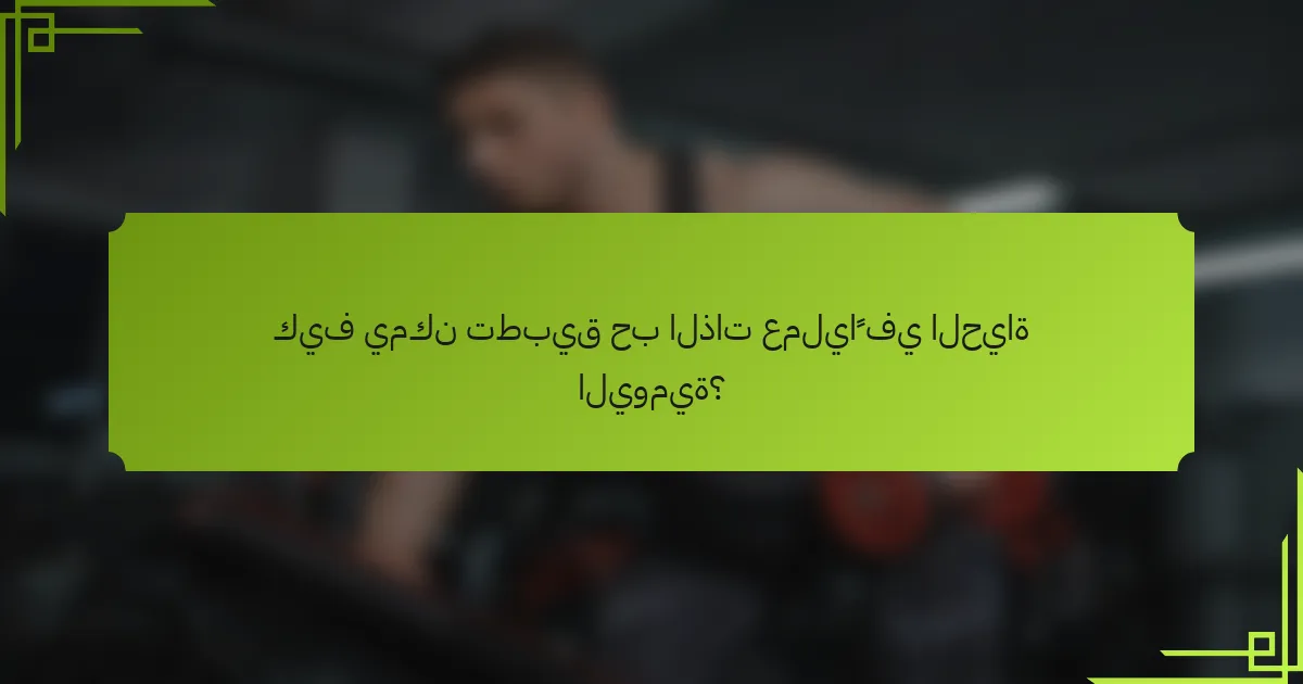 كيف يمكن تطبيق حب الذات عملياً في الحياة اليومية؟