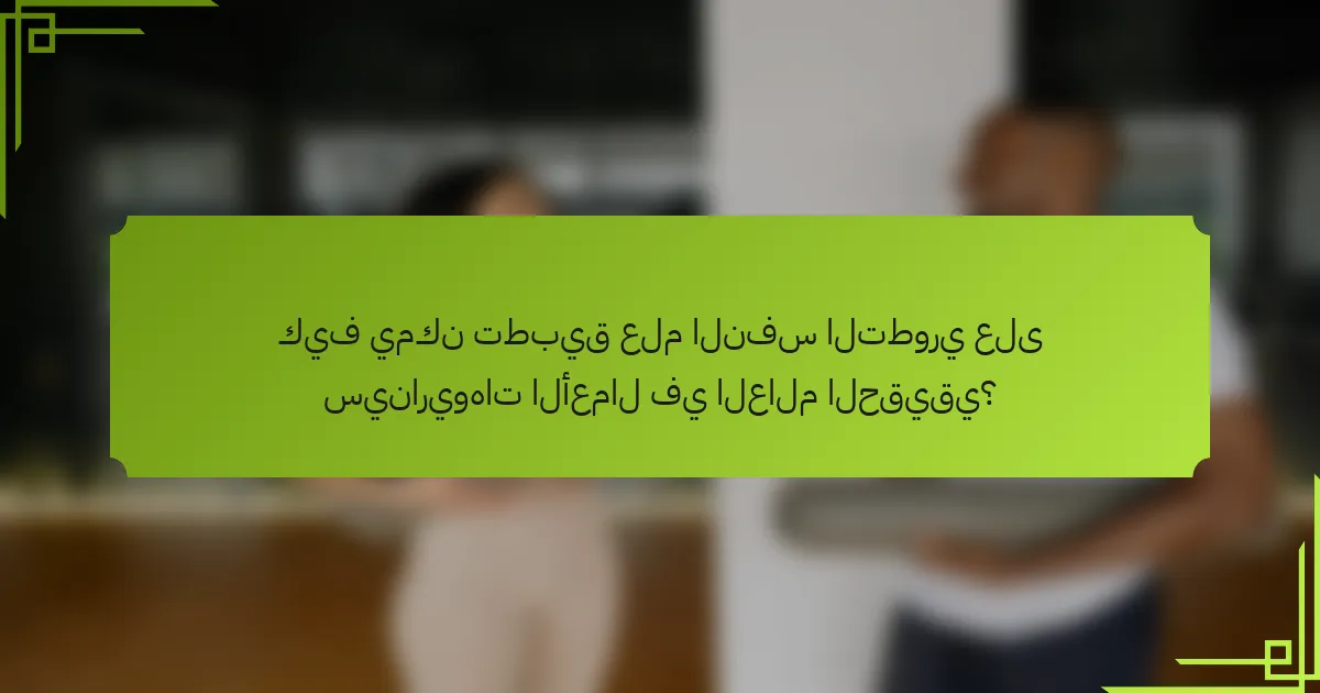 كيف يمكن تطبيق علم النفس التطوري على سيناريوهات الأعمال في العالم الحقيقي؟