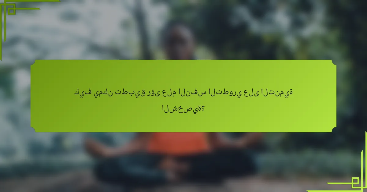 كيف يمكن تطبيق رؤى علم النفس التطوري على التنمية الشخصية؟