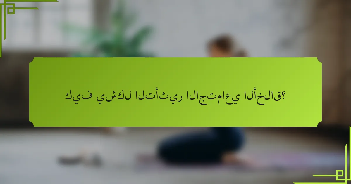 كيف يشكل التأثير الاجتماعي الأخلاق؟