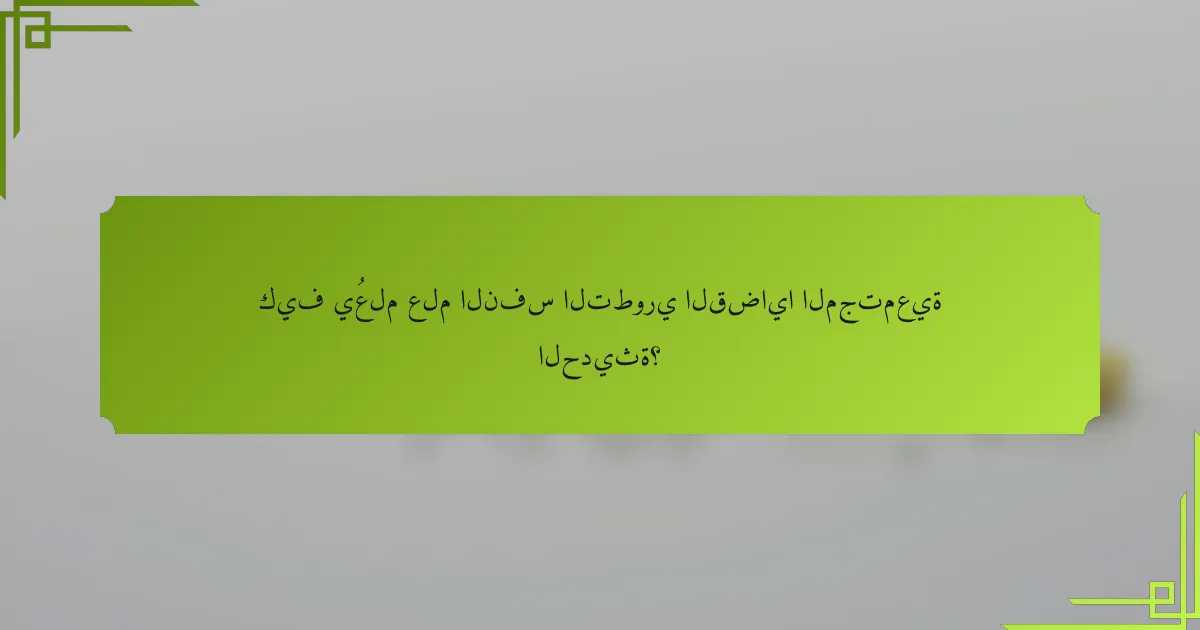 كيف يُعلم علم النفس التطوري القضايا المجتمعية الحديثة؟