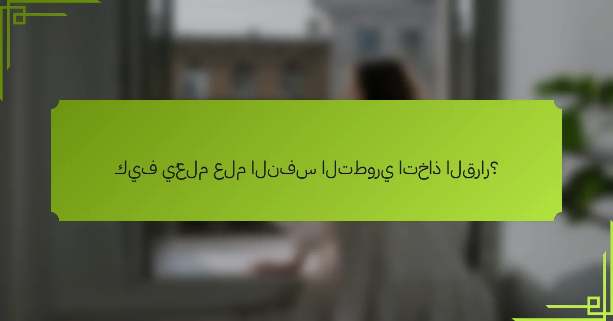 كيف يُعلم علم النفس التطوري اتخاذ القرار؟