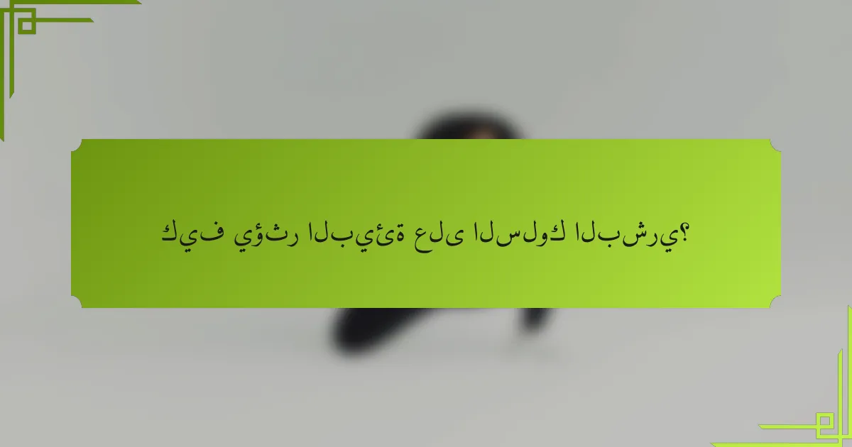 كيف يؤثر البيئة على السلوك البشري؟
