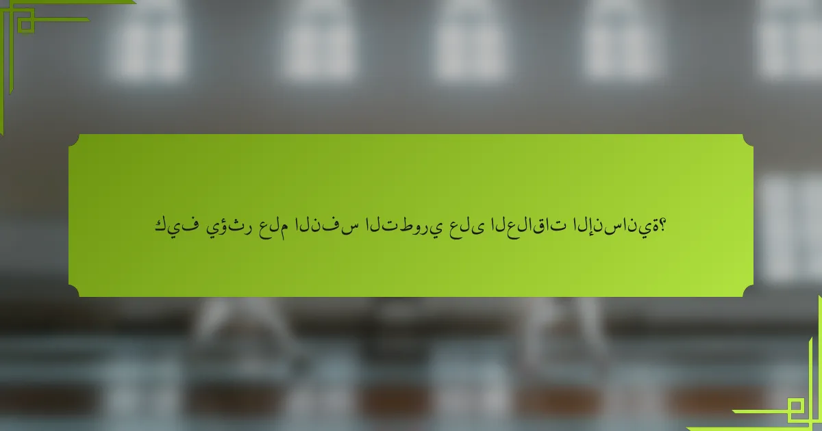 كيف يؤثر علم النفس التطوري على العلاقات الإنسانية؟