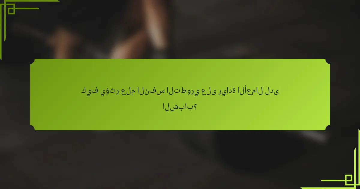 كيف يؤثر علم النفس التطوري على ريادة الأعمال لدى الشباب؟