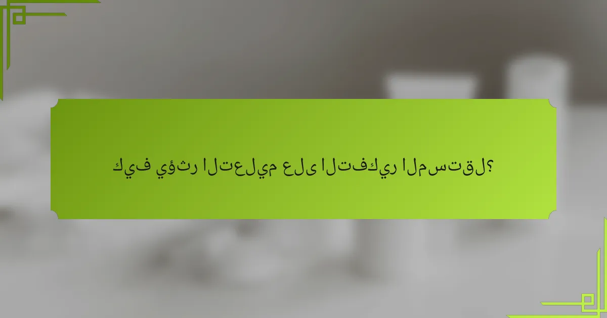كيف يؤثر التعليم على التفكير المستقل؟