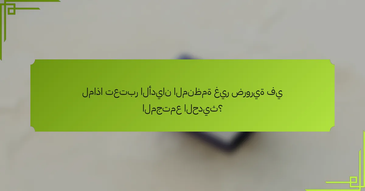 لماذا تعتبر الأديان المنظمة غير ضرورية في المجتمع الحديث؟