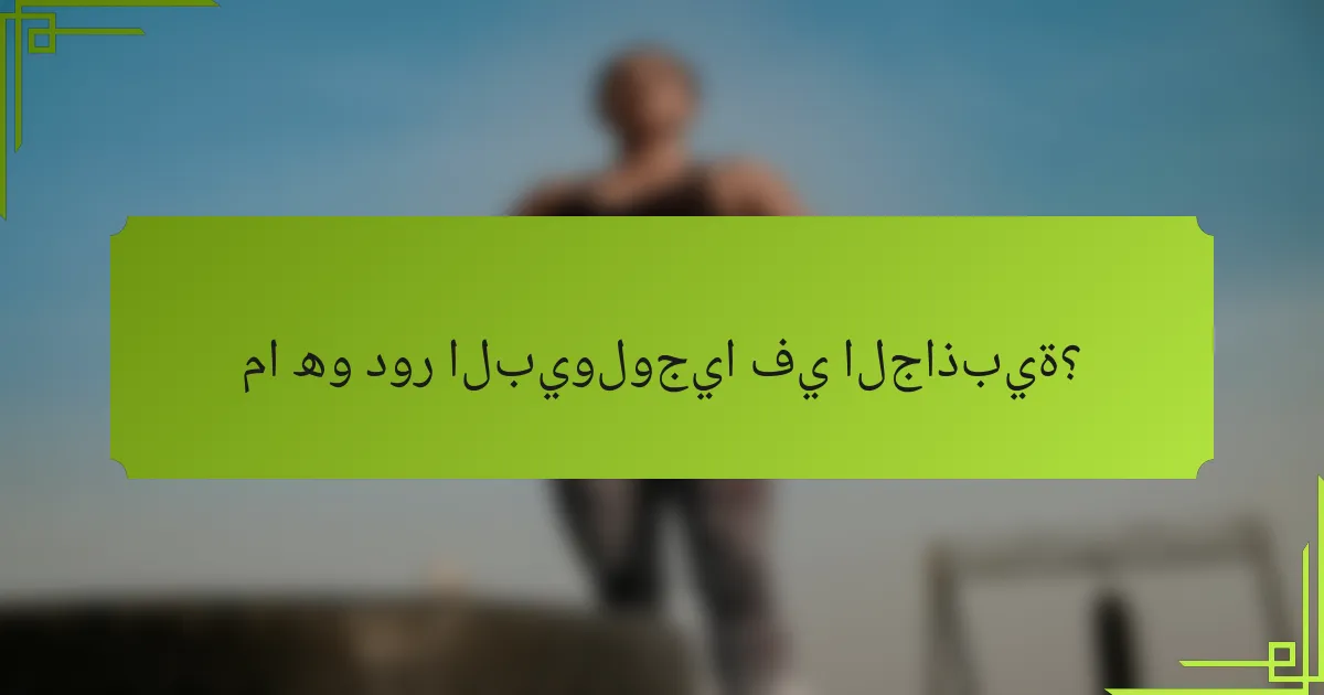ما هو دور البيولوجيا في الجاذبية؟