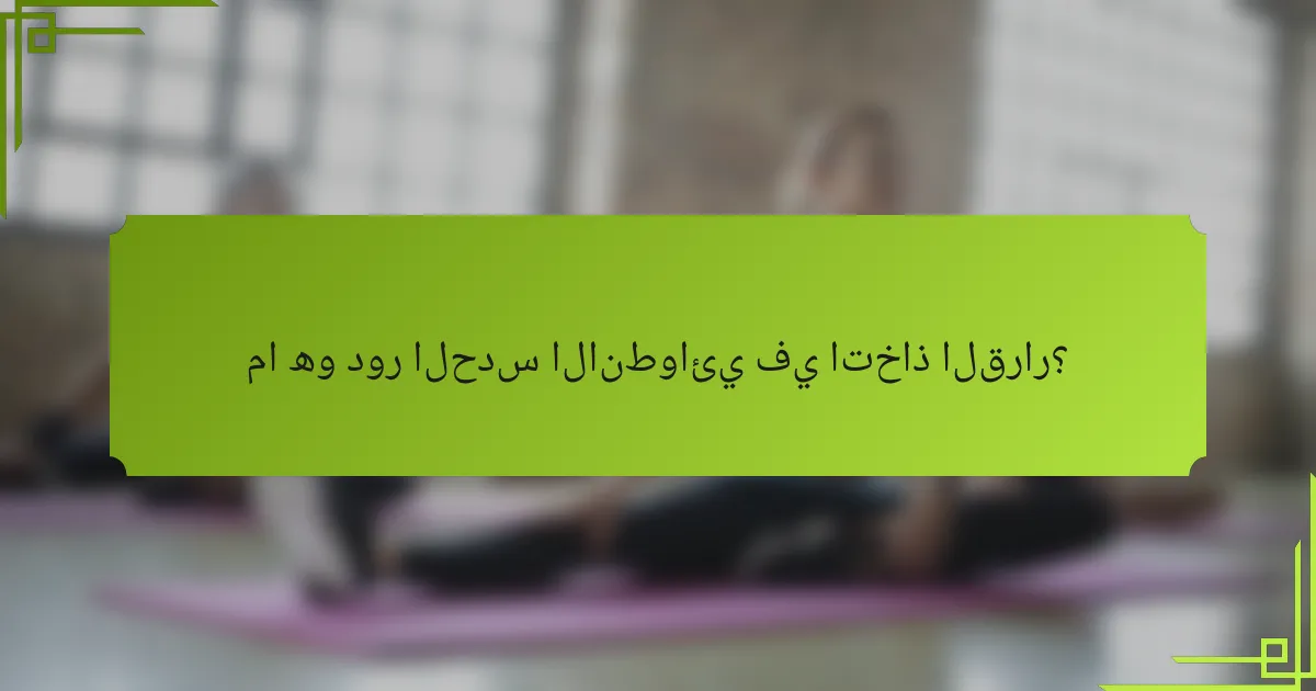 ما هو دور الحدس الانطوائي في اتخاذ القرار؟