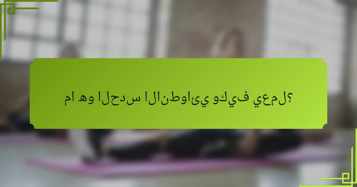 ما هو الحدس الانطوائي وكيف يعمل؟