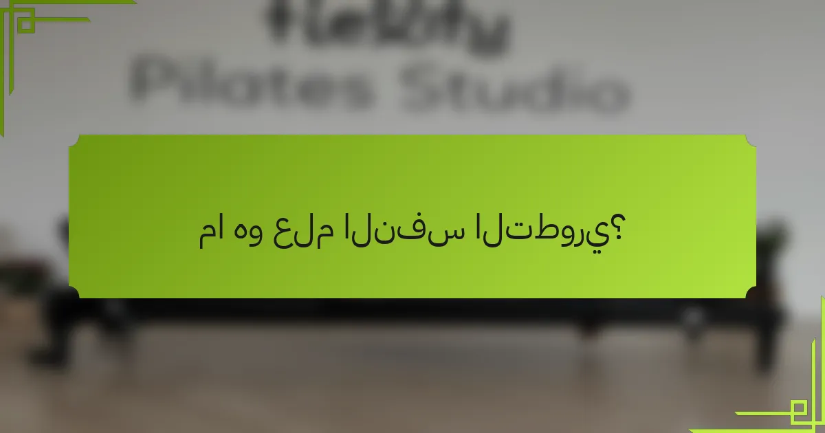 ما هو علم النفس التطوري؟