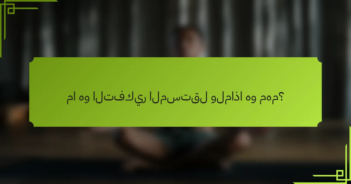 ما هو التفكير المستقل ولماذا هو مهم؟