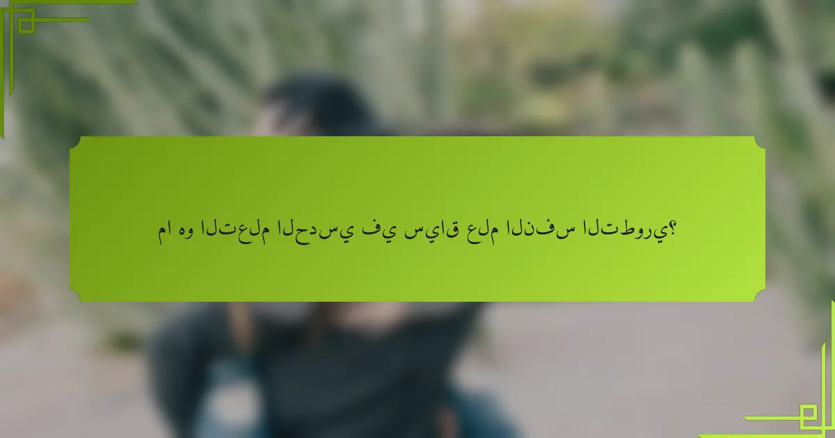 ما هو التعلم الحدسي في سياق علم النفس التطوري؟