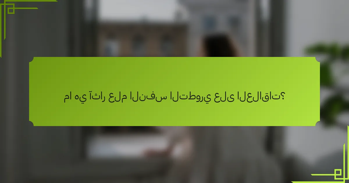 ما هي آثار علم النفس التطوري على العلاقات؟