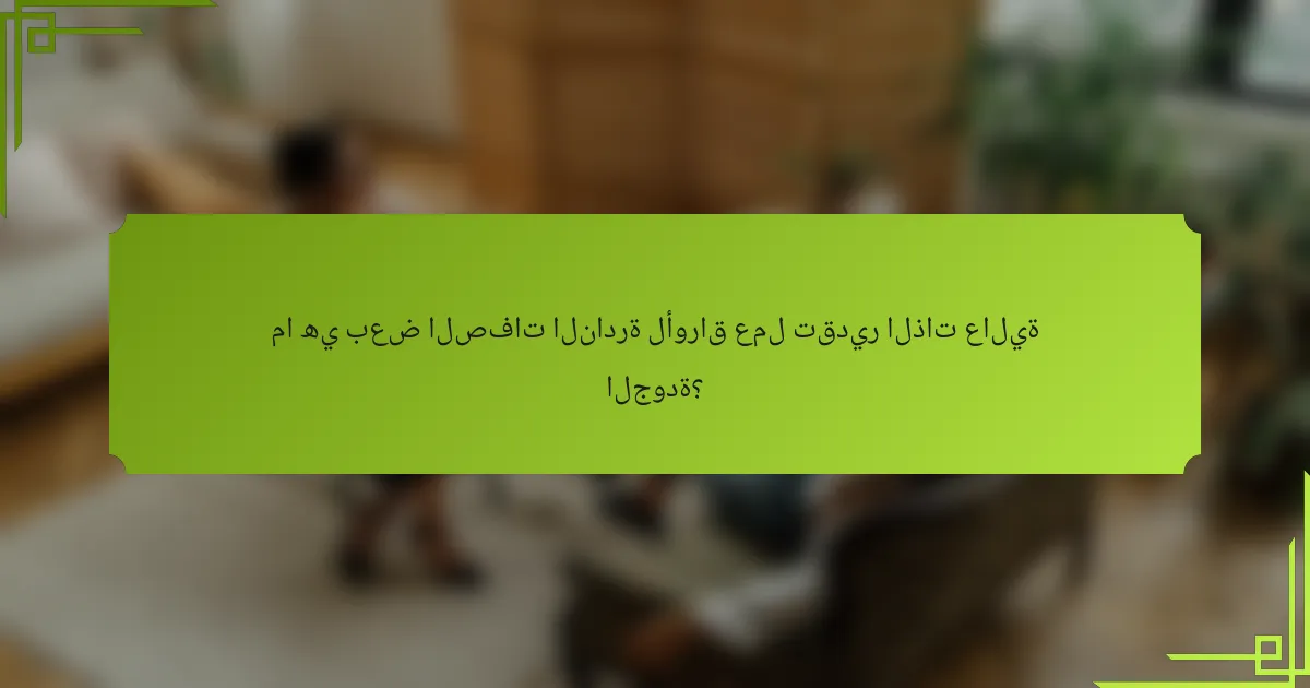 ما هي بعض الصفات النادرة لأوراق عمل تقدير الذات عالية الجودة؟