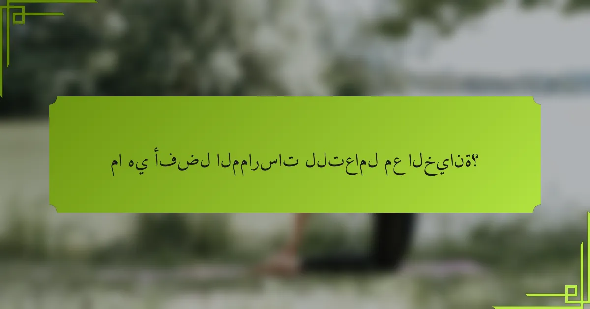 ما هي أفضل الممارسات للتعامل مع الخيانة؟