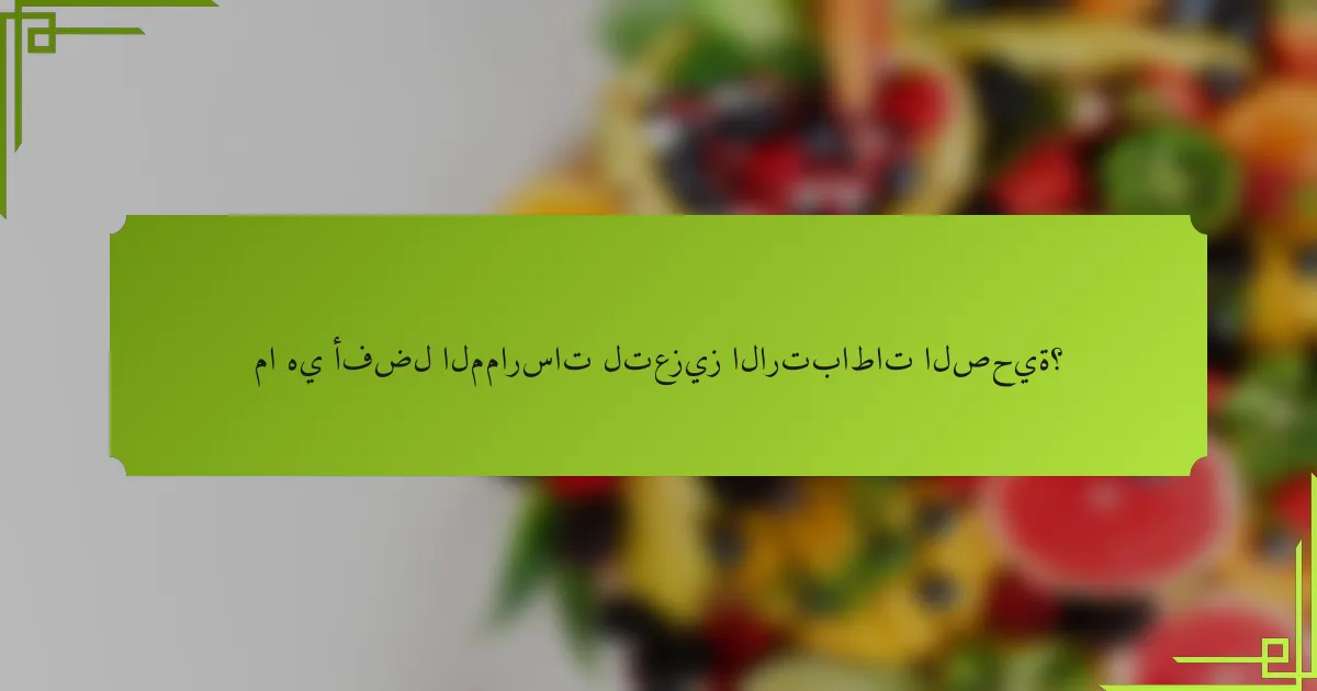 ما هي أفضل الممارسات لتعزيز الارتباطات الصحية؟