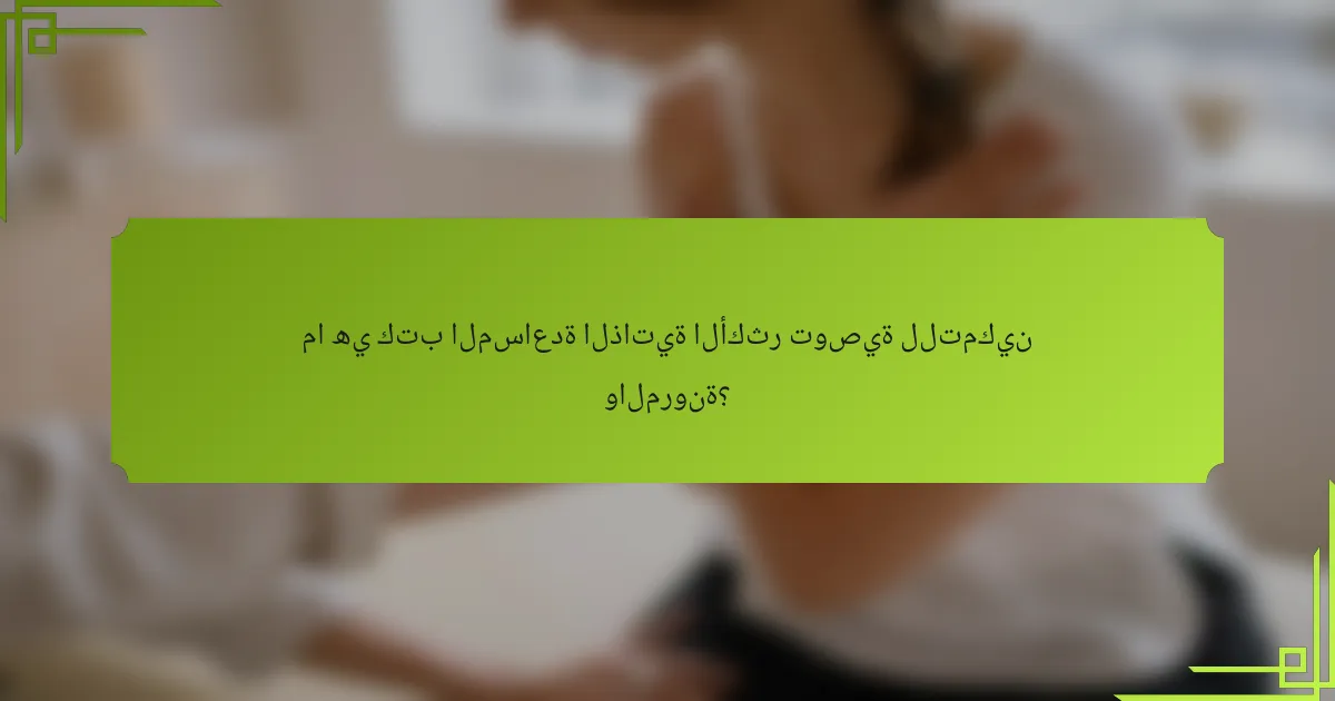 ما هي كتب المساعدة الذاتية الأكثر توصية للتمكين والمرونة؟