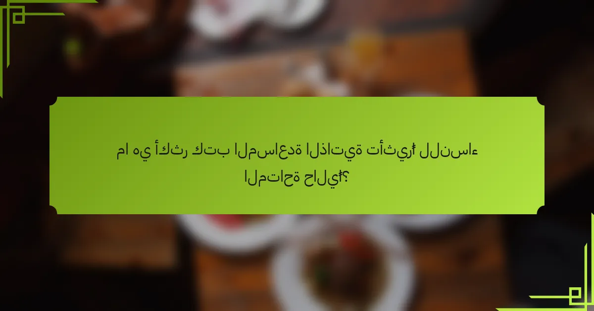 ما هي أكثر كتب المساعدة الذاتية تأثيرًا للنساء المتاحة حاليًا؟