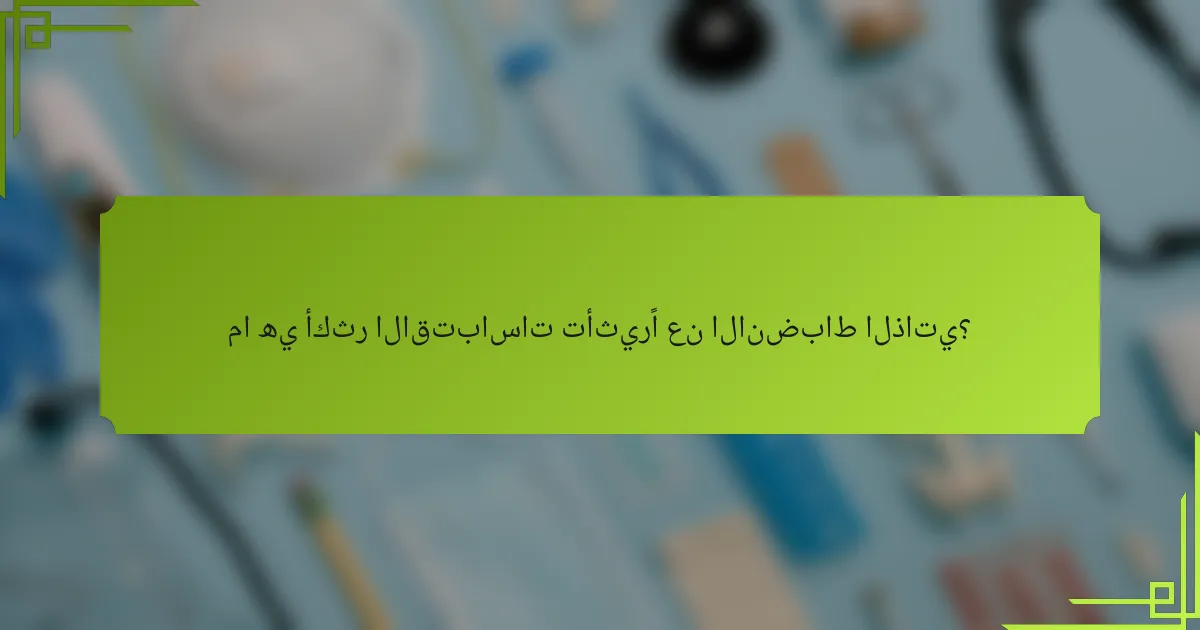 ما هي أكثر الاقتباسات تأثيرًا عن الانضباط الذاتي؟