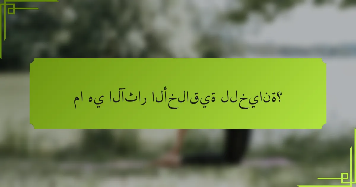 ما هي الآثار الأخلاقية للخيانة؟