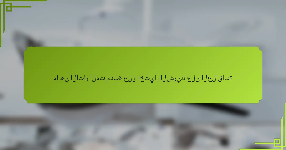 ما هي الآثار المترتبة على اختيار الشريك على العلاقات؟