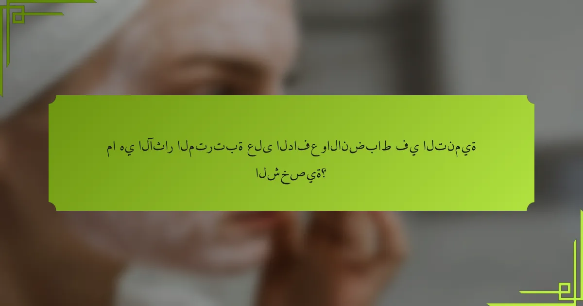 ما هي الآثار المترتبة على الدافع والانضباط في التنمية الشخصية؟