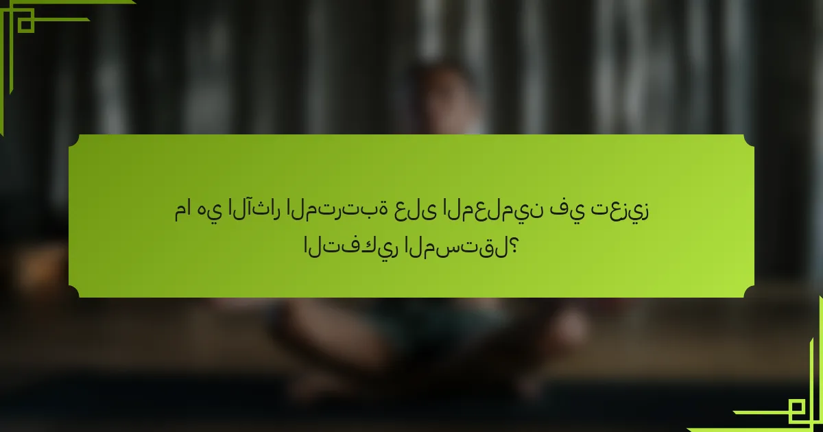 ما هي الآثار المترتبة على المعلمين في تعزيز التفكير المستقل؟