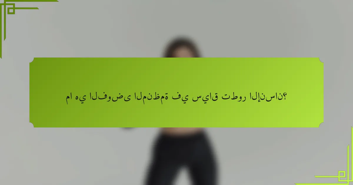 ما هي الفوضى المنظمة في سياق تطور الإنسان؟