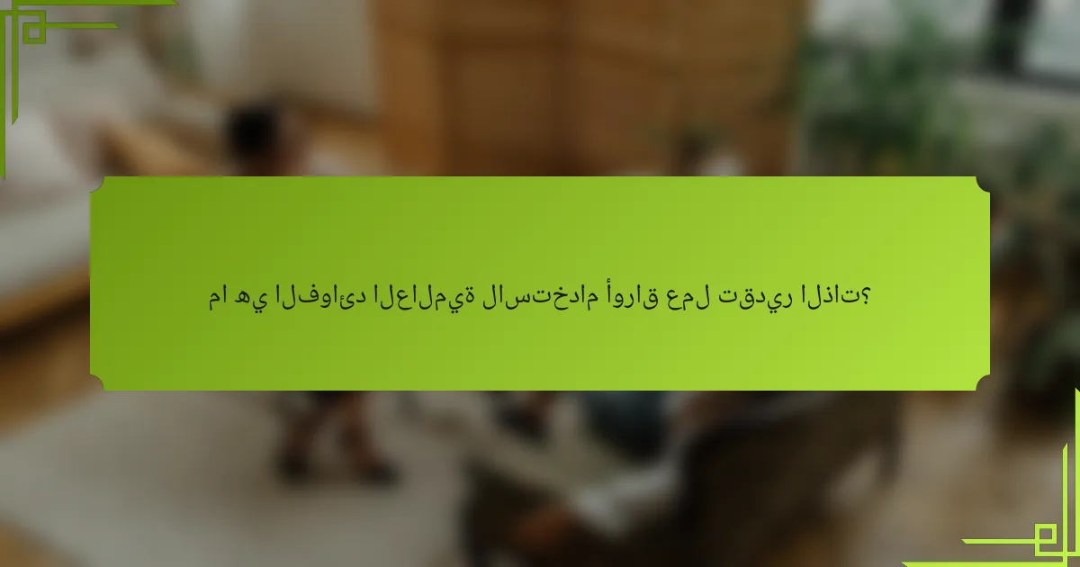 ما هي الفوائد العالمية لاستخدام أوراق عمل تقدير الذات؟