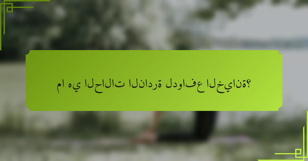 ما هي الحالات النادرة لدوافع الخيانة؟