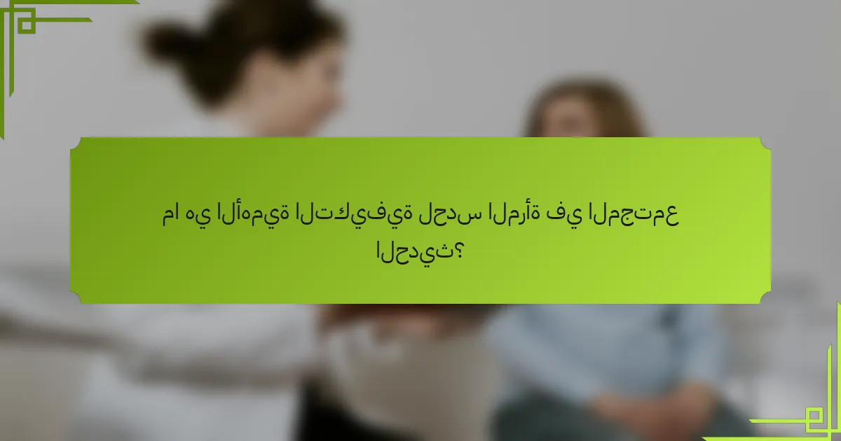 ما هي الأهمية التكيفية لحدس المرأة في المجتمع الحديث؟