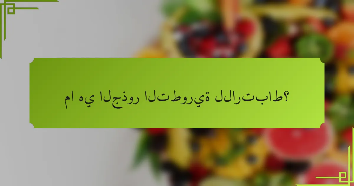 ما هي الجذور التطورية للارتباط؟