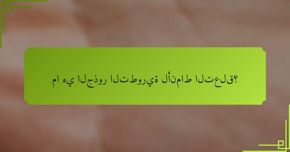 ما هي الجذور التطورية لأنماط التعلق؟
