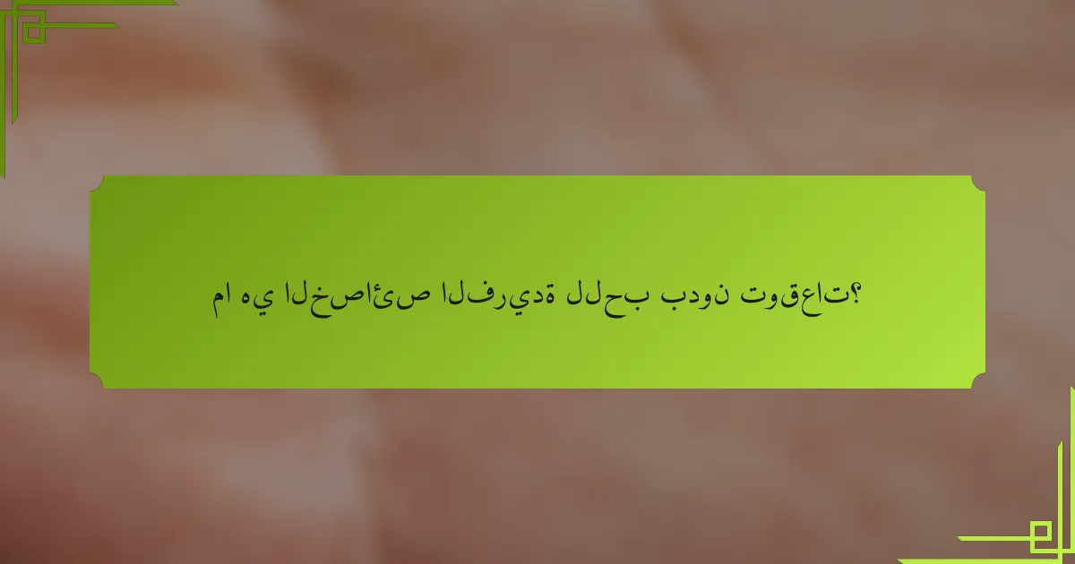 ما هي الخصائص الفريدة للحب بدون توقعات؟