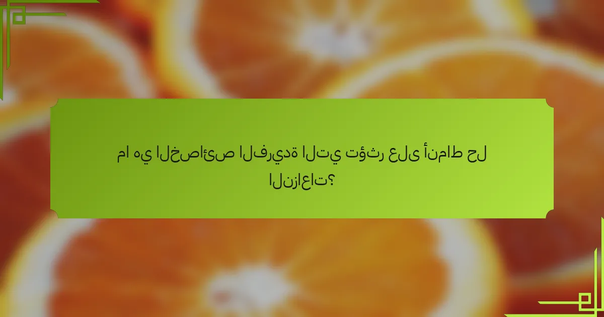 ما هي الخصائص الفريدة التي تؤثر على أنماط حل النزاعات؟