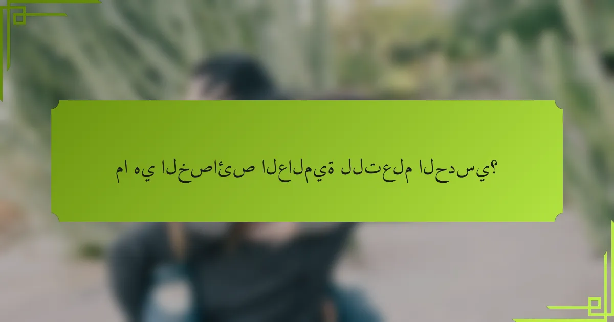 ما هي الخصائص العالمية للتعلم الحدسي؟