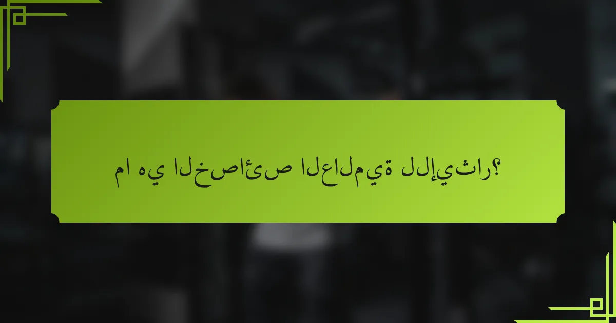 ما هي الخصائص العالمية للإيثار؟